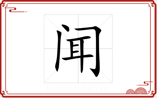 闻 闻