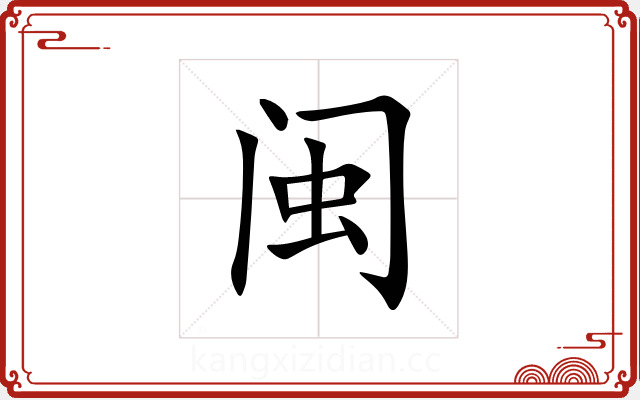 闽 闽