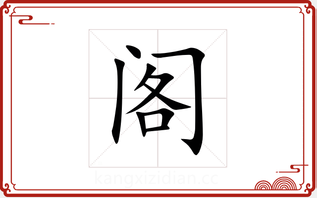 阁 阁