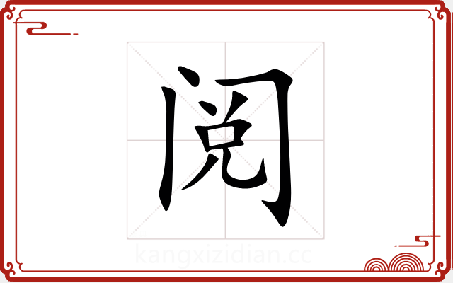 阅 阅