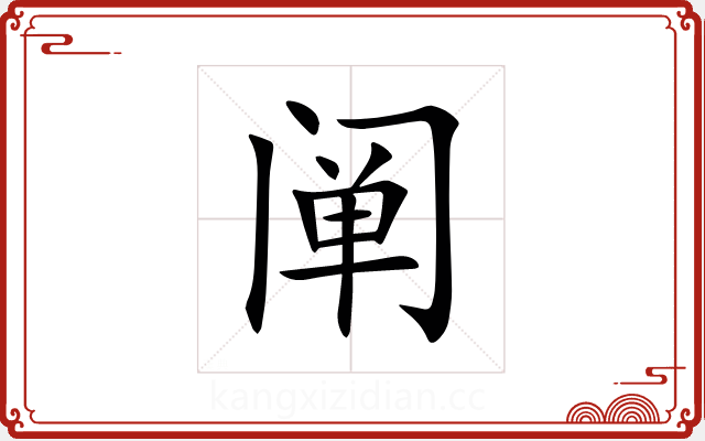 阐 阐