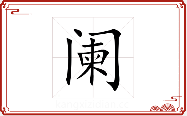阑 阑