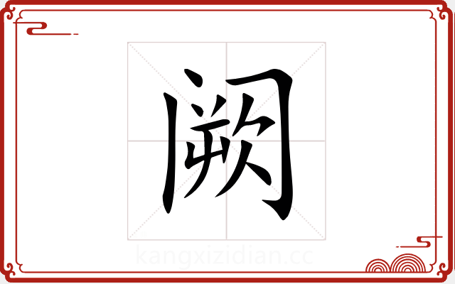 阙 阙