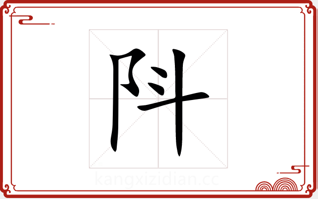 阧 阧