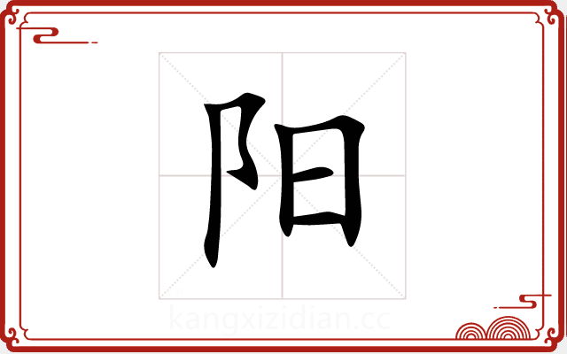 阳 阳