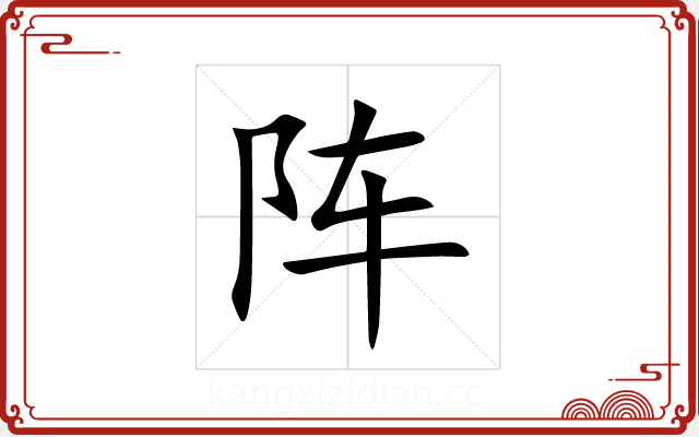 阵 阵