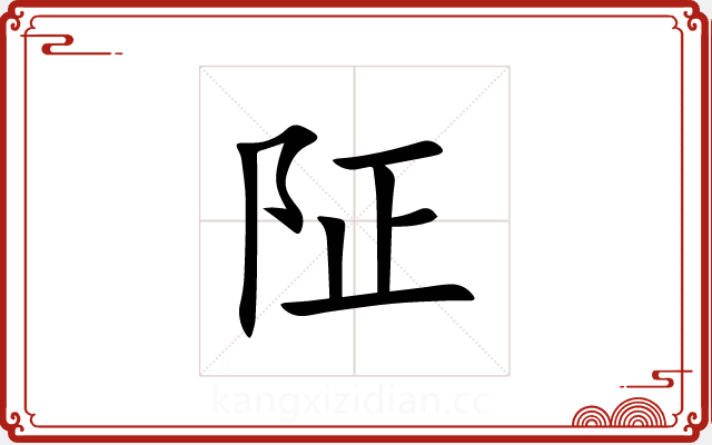 阷 阷