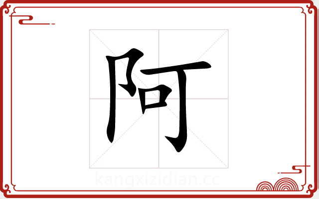 阿 阿