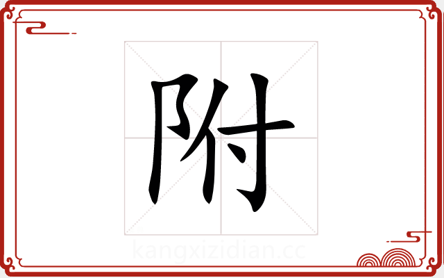 附 附