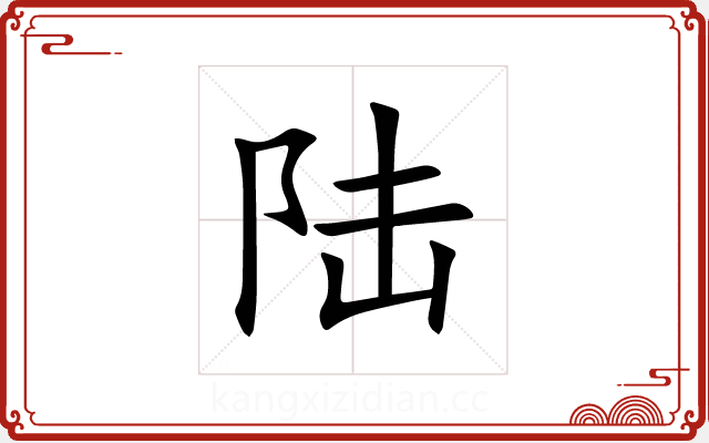 陆 陆