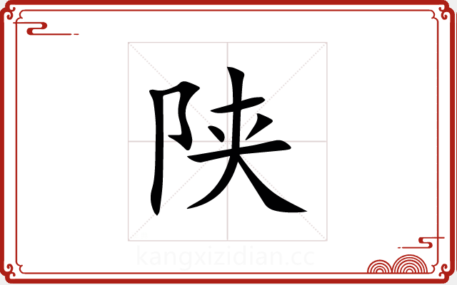 陕 陕