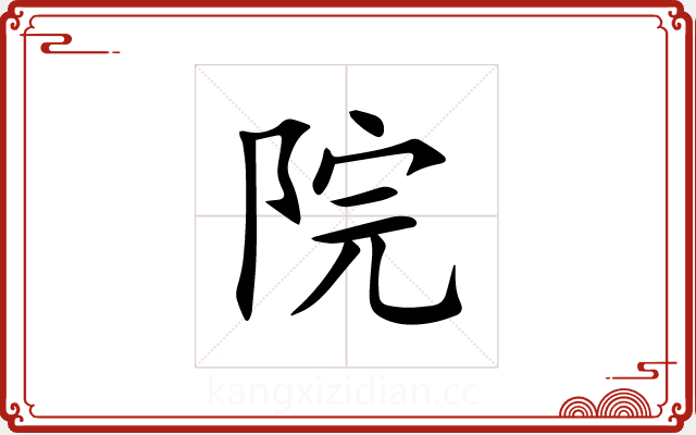 院 院