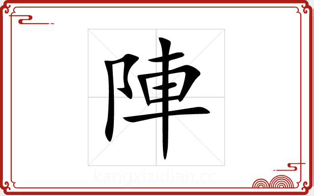 陣 陣