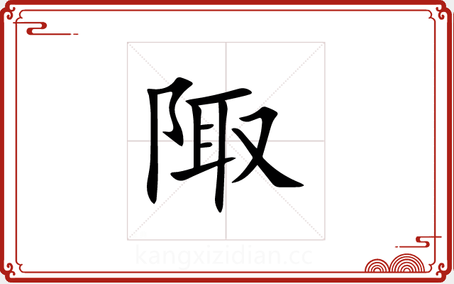 陬 陬