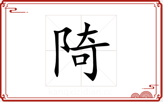 陭 陭
