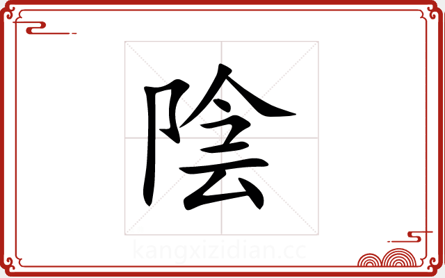 陰 陰