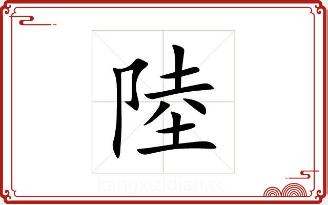 陸 陸
