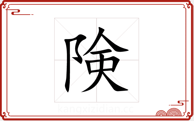 険 険