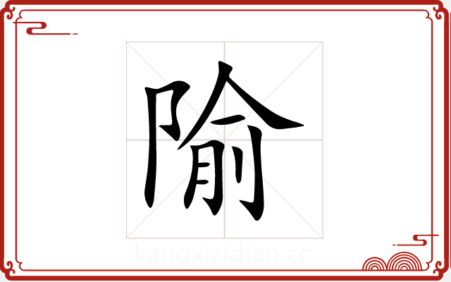 隃 隃