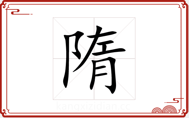 隋 隋