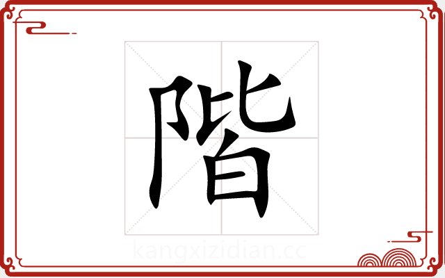 階 階