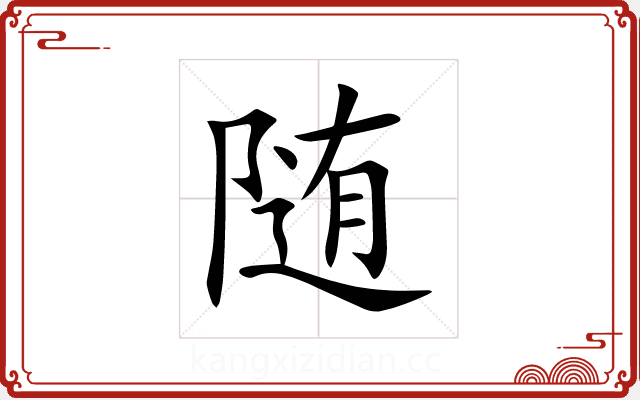随 随
