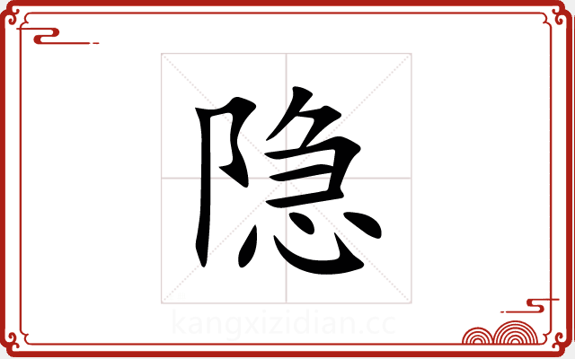 隐 隐