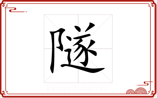 隧 隧
