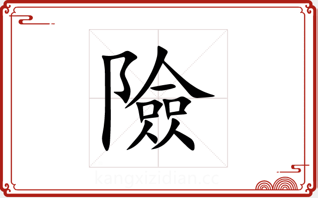 險 險