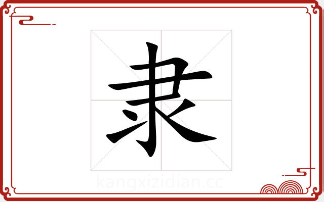 隶 隶