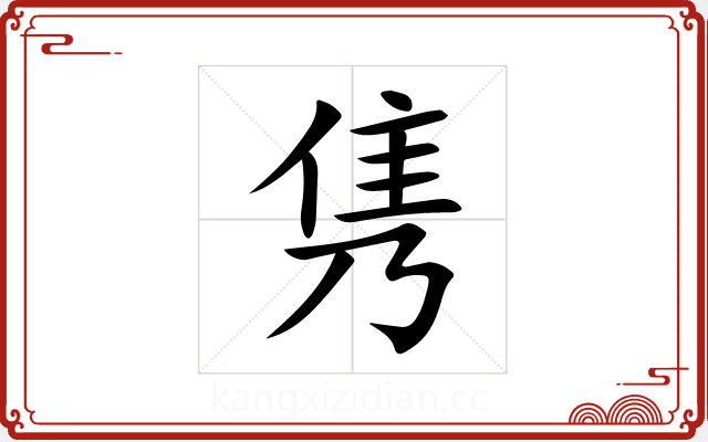 隽 隽