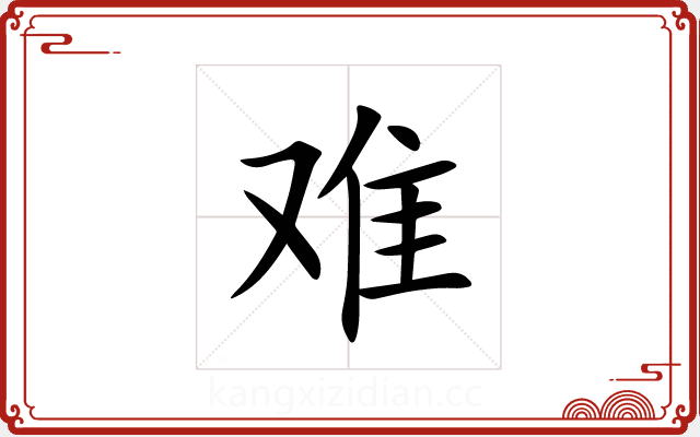 难 难