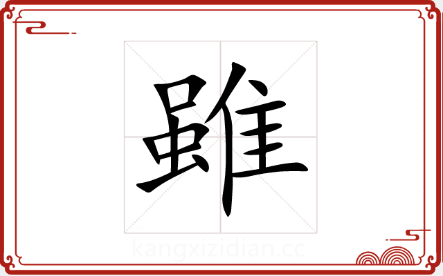 雖 雖