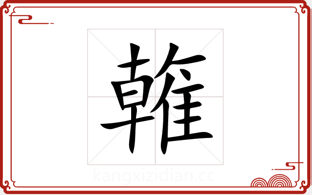 雗 雗