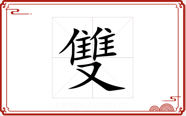 雙 雙