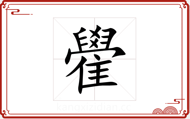 雤 雤