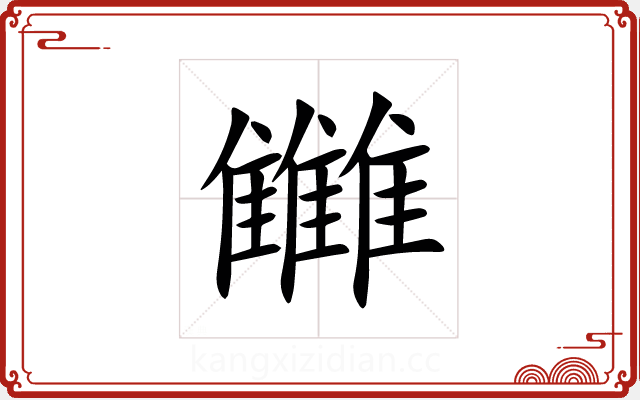 雦 雦