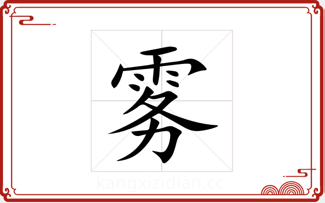 雾 雾