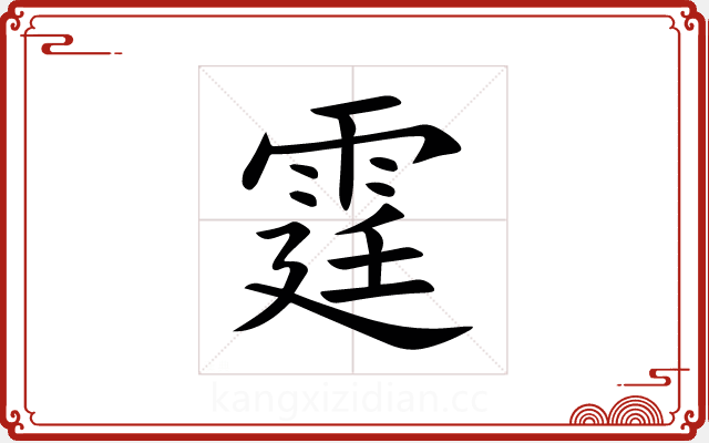 霆 霆