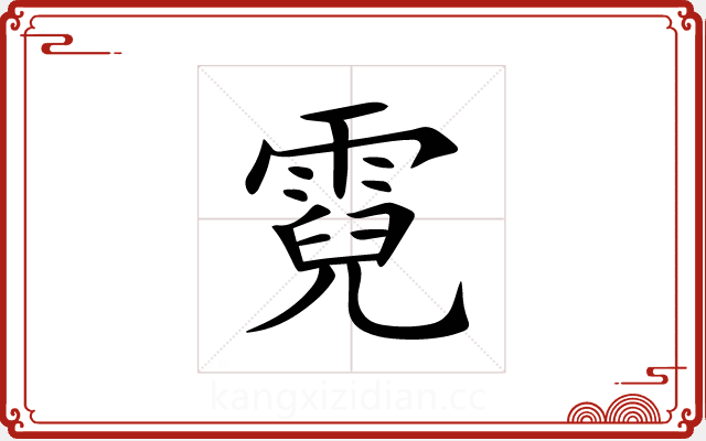 霓 霓