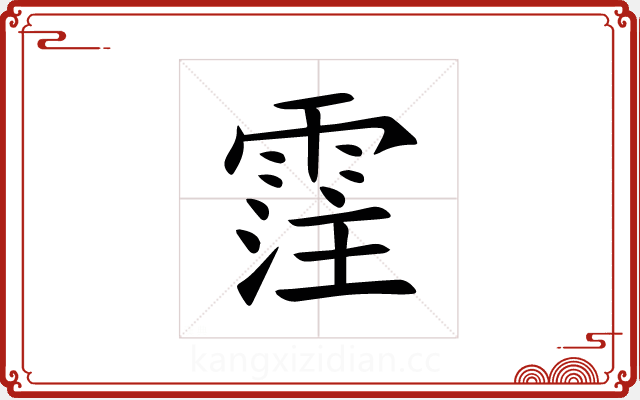 霔 霔