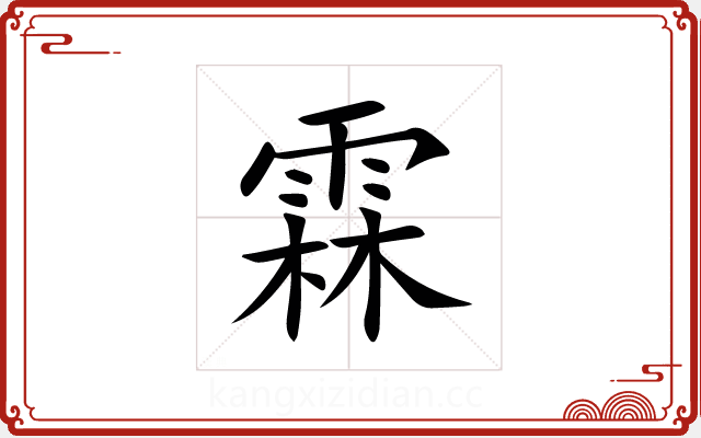 霖 霖