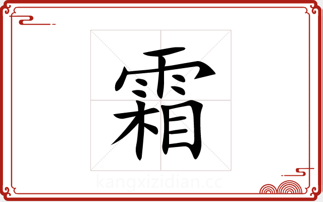 霜 霜
