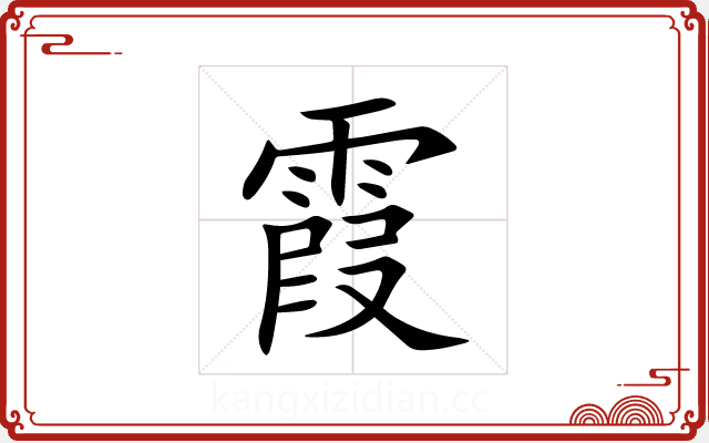 霞 霞