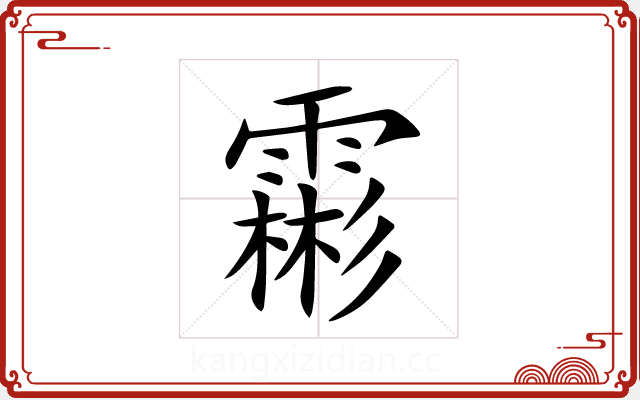 霦 霦