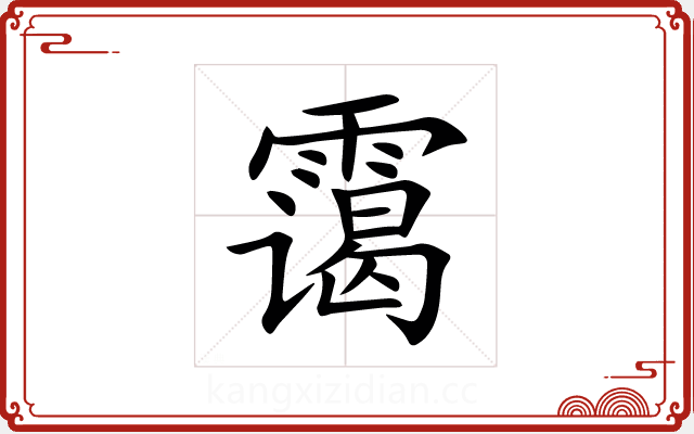 霭 霭