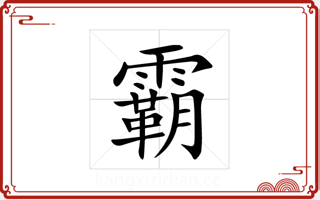 霸 霸