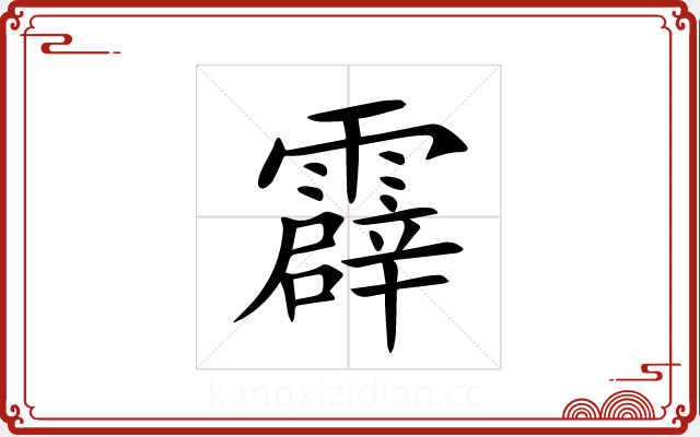 霹 霹