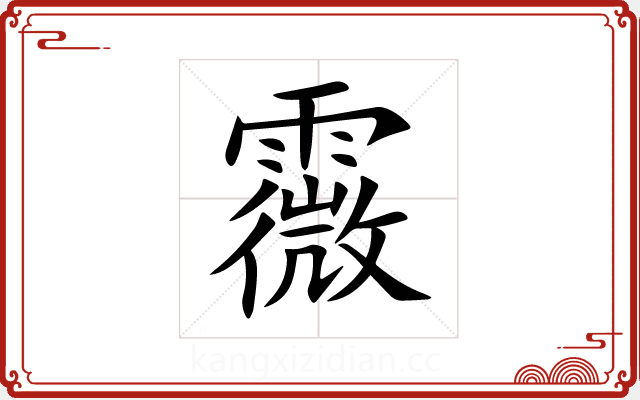 霺 霺