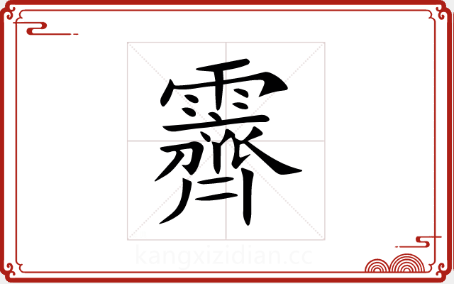 霽 霽